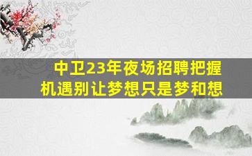 深圳夜总会招聘